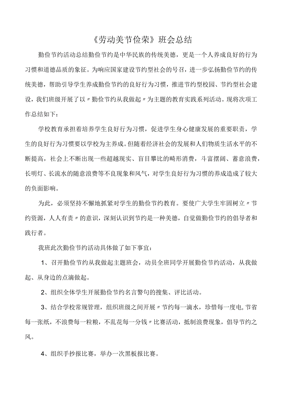 《劳动美 节俭荣》班会总结.docx_第1页