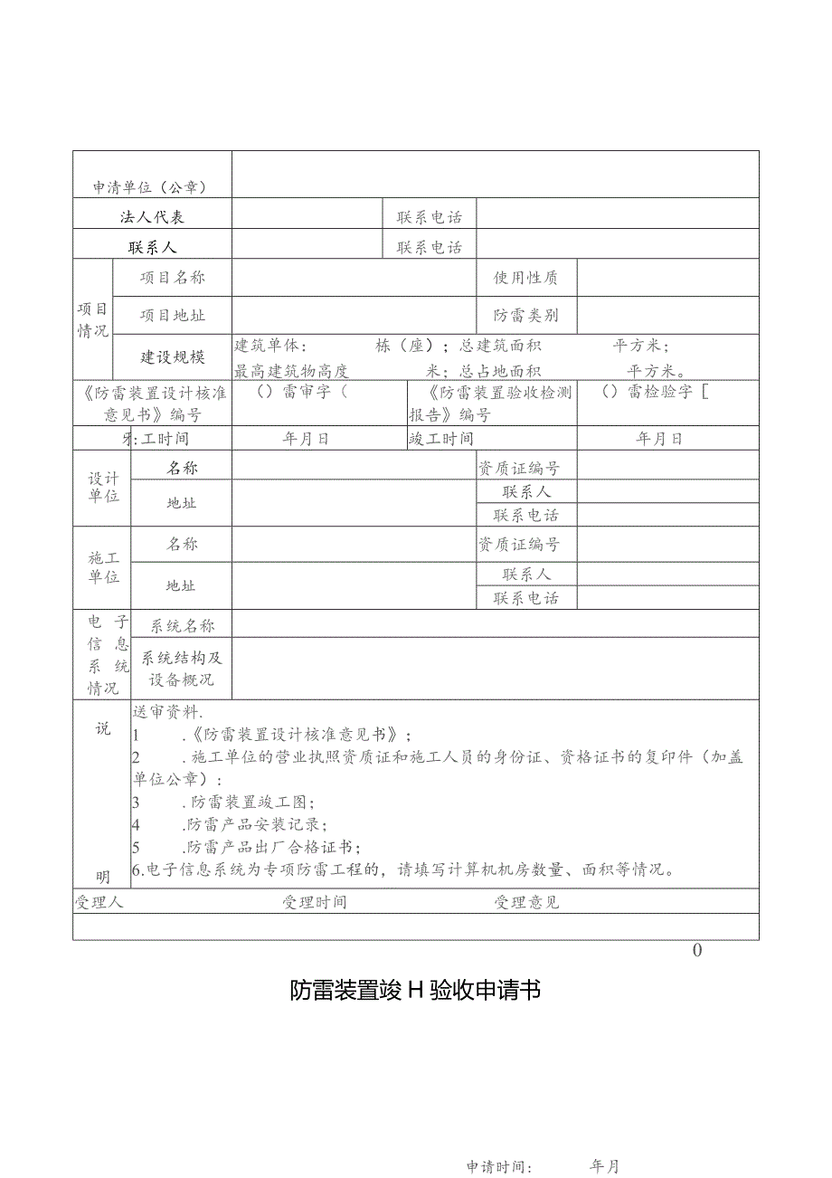 防雷装置竣工验收申请书.docx_第1页