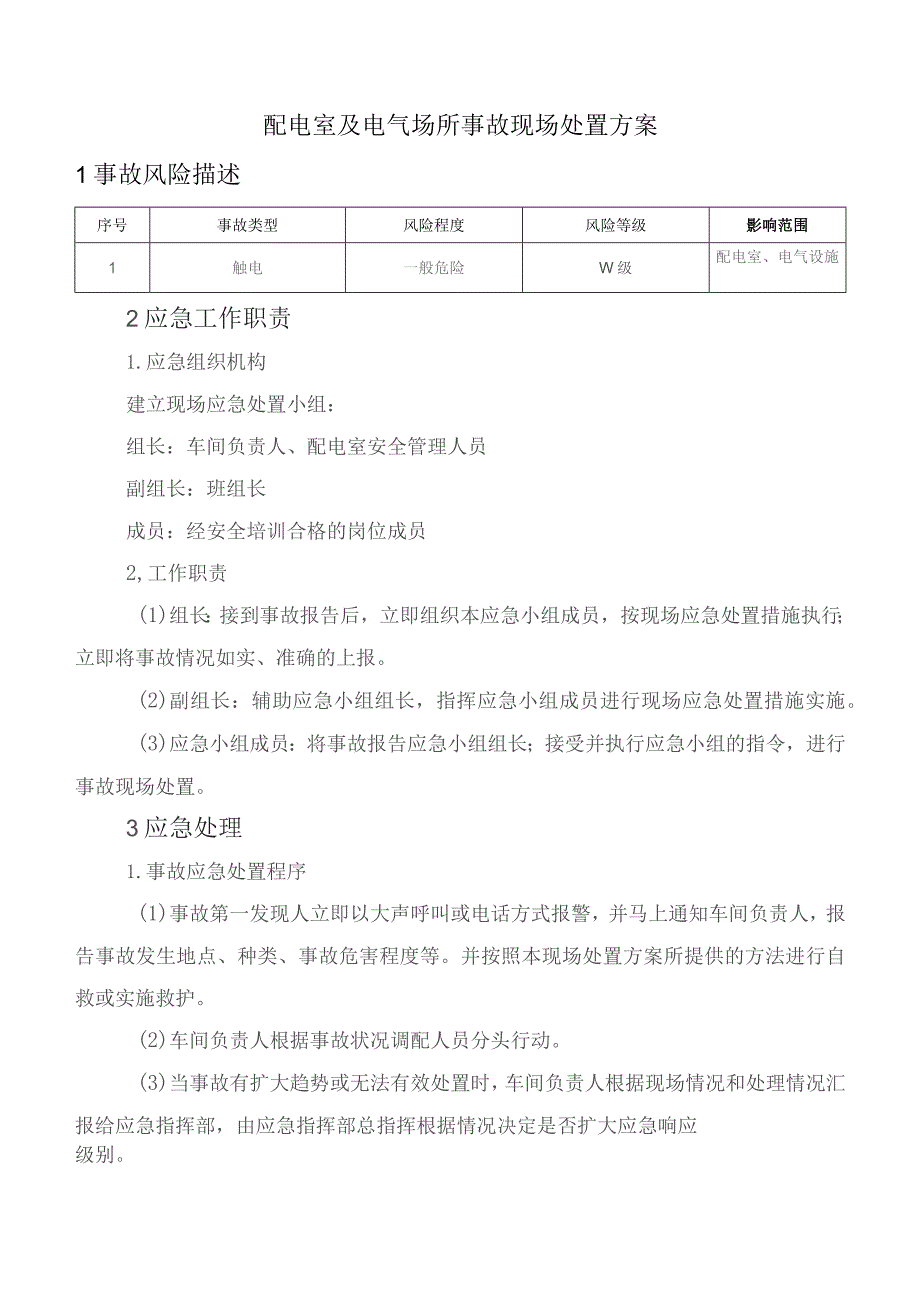 配电室及电气场所事故现场处置方案.docx_第1页