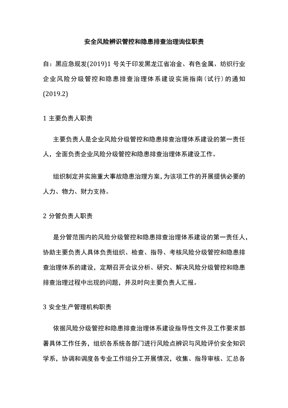 安全风险辨识管控和隐患排查治理岗位职责.docx_第1页