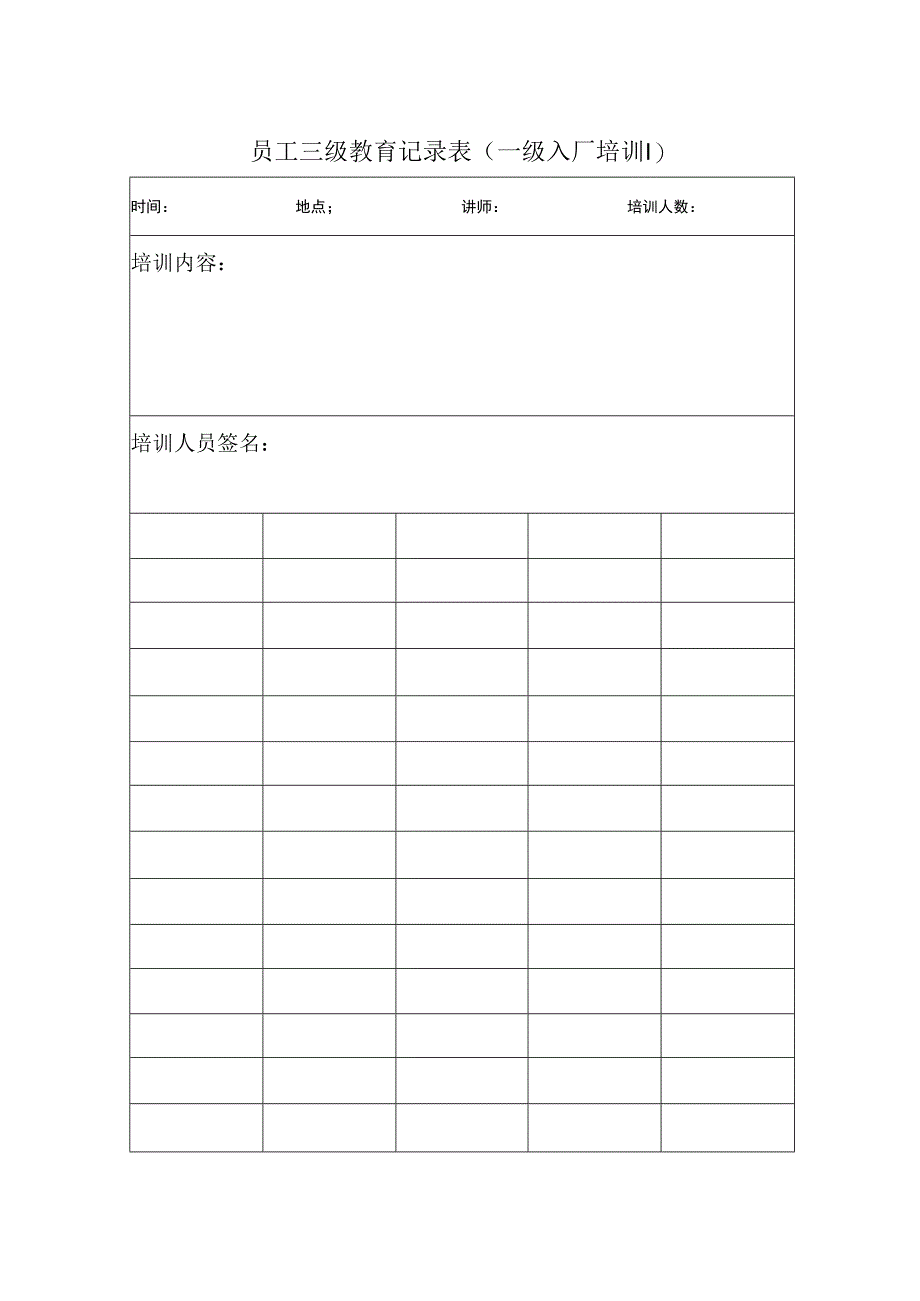 员工三级教育记录表.docx_第1页