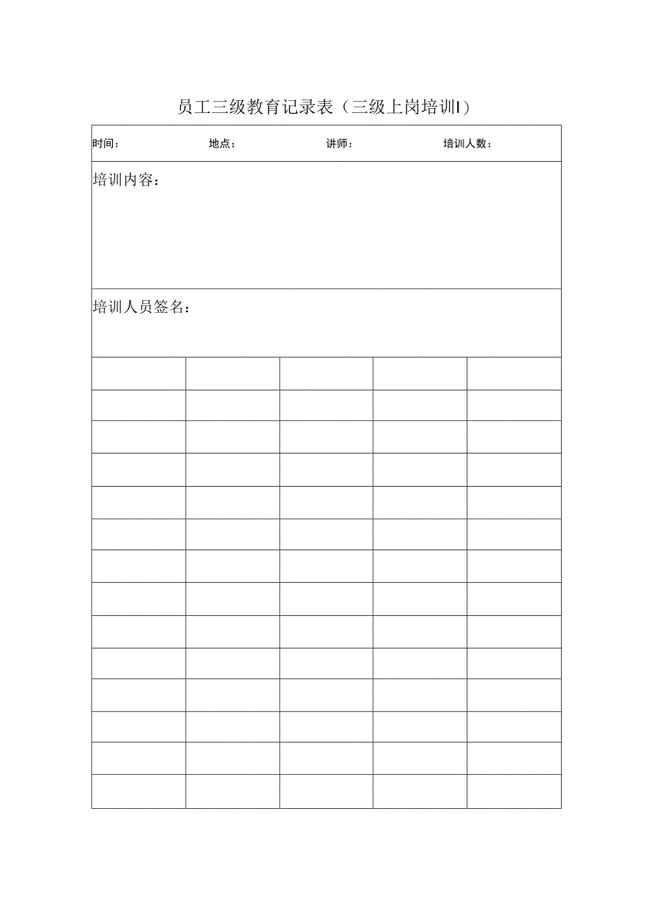 员工三级教育记录表.docx_第3页