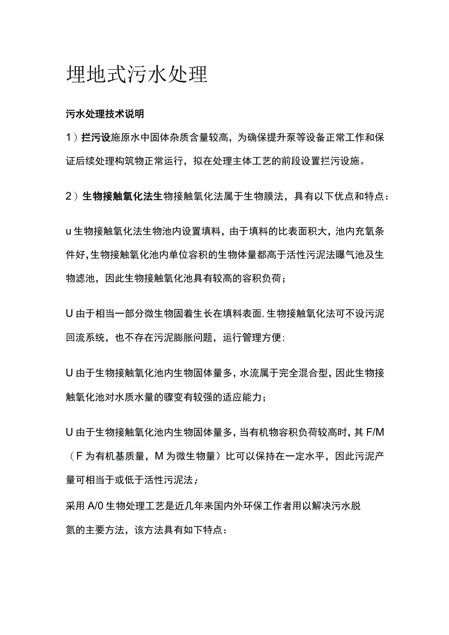 埋地式污水处理.docx_第1页