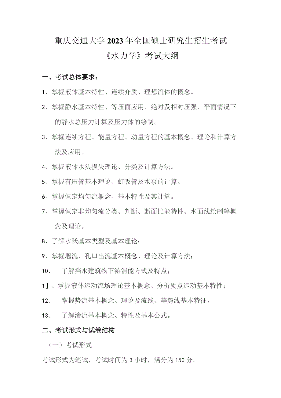 重庆交通大学2023年全国硕士研究生招生考试《水力学》考试大纲.docx_第1页