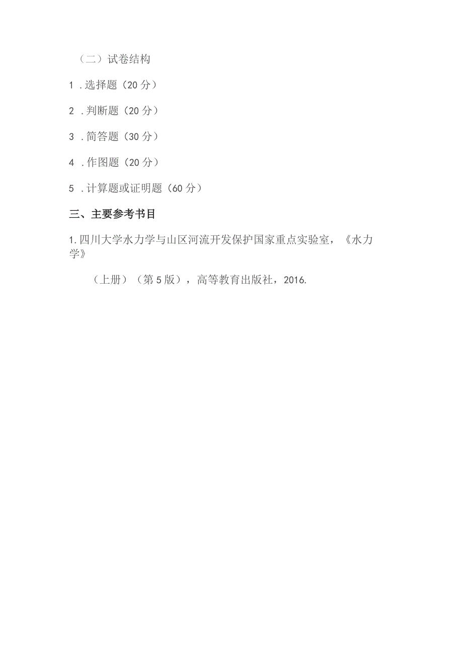 重庆交通大学2023年全国硕士研究生招生考试《水力学》考试大纲.docx_第2页