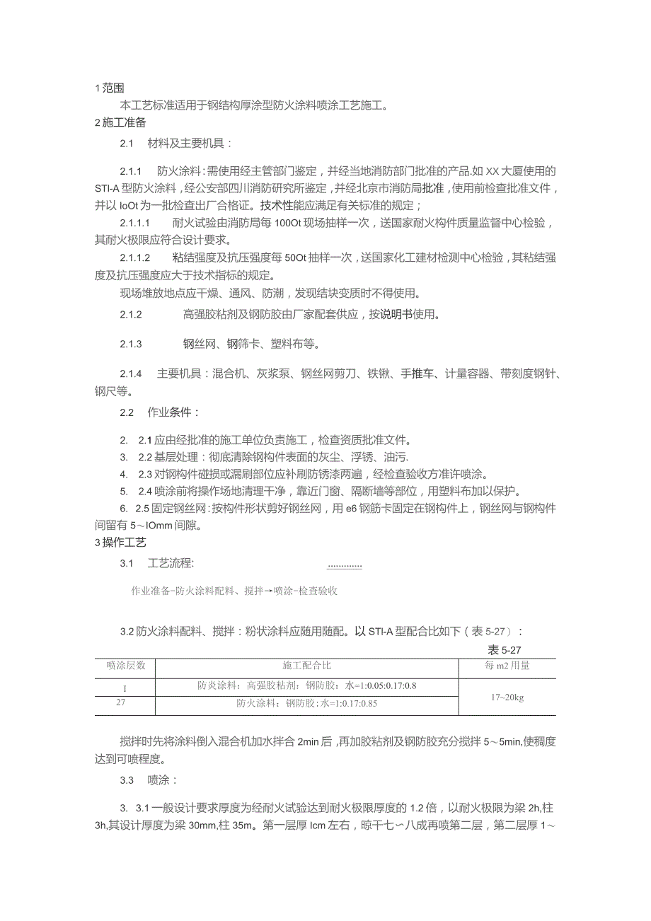 钢结构防火涂料涂装施工技术交底.docx_第1页