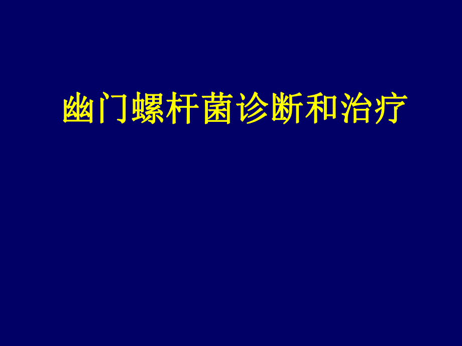 幽门螺杆菌诊断和治疗.ppt_第1页