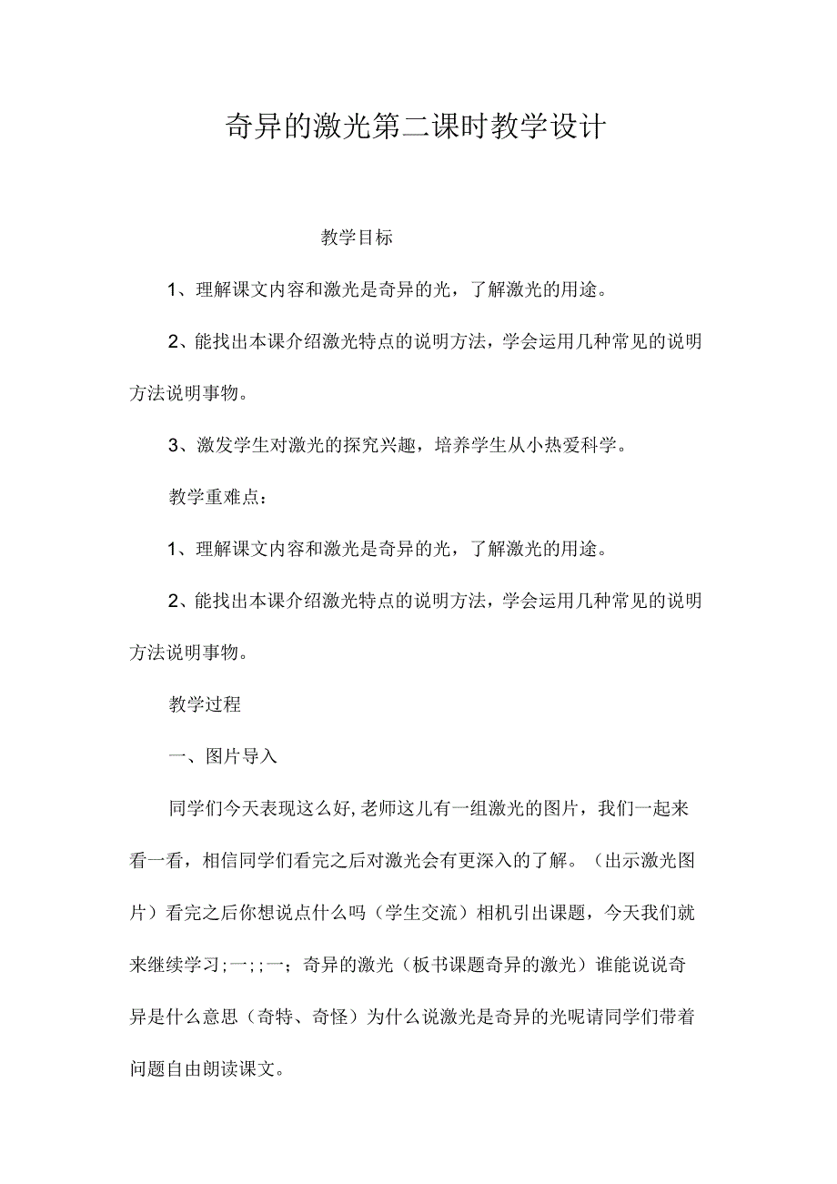 最新整理奇异的激光第二课时教学设计.docx_第1页