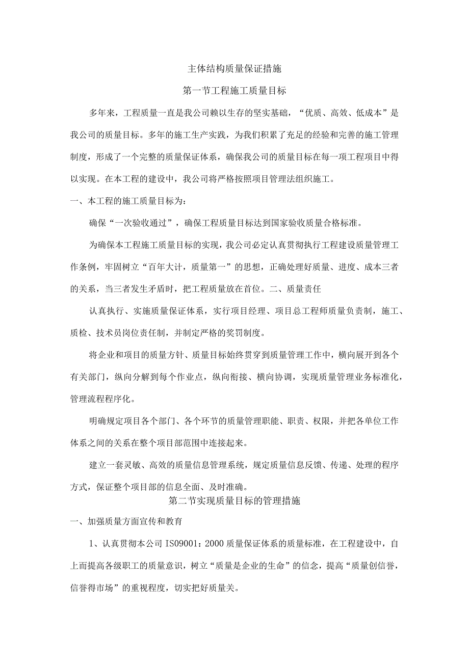 主体结构质量保证措施.docx_第1页