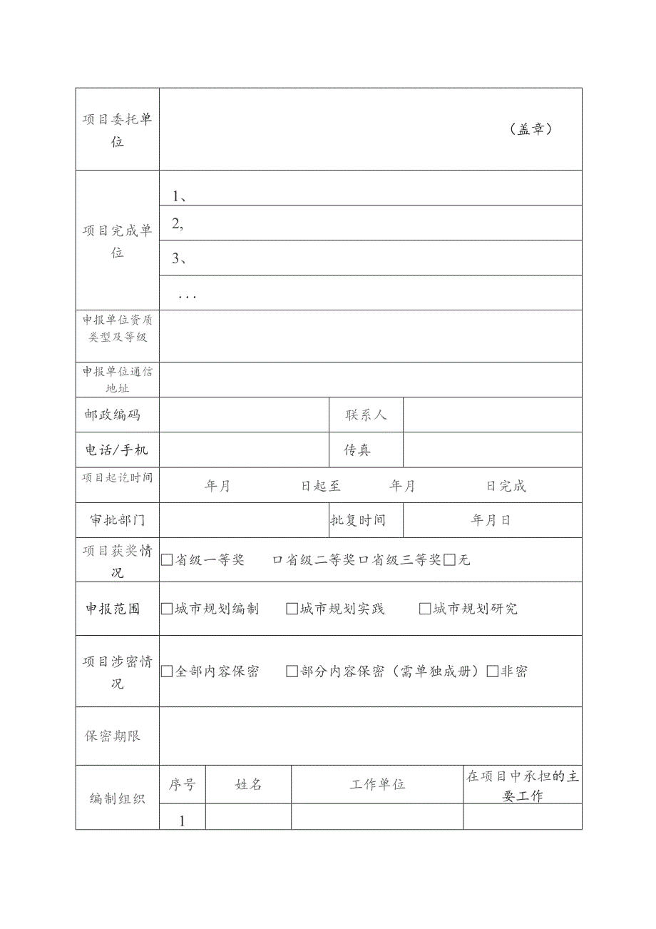 黑龙江省推荐全国优秀城市规划设计奖项目申报表.docx_第2页