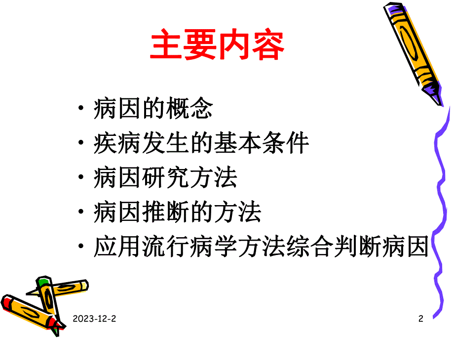 疾病病因与危险因素培训讲座.ppt_第2页