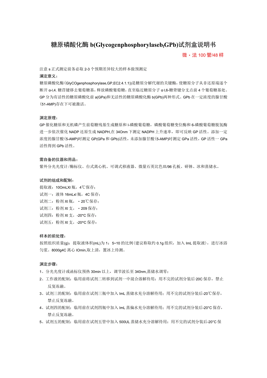 糖原磷酸化酶bGlycogenphosphorylasebGPb试剂盒说明书.docx_第1页