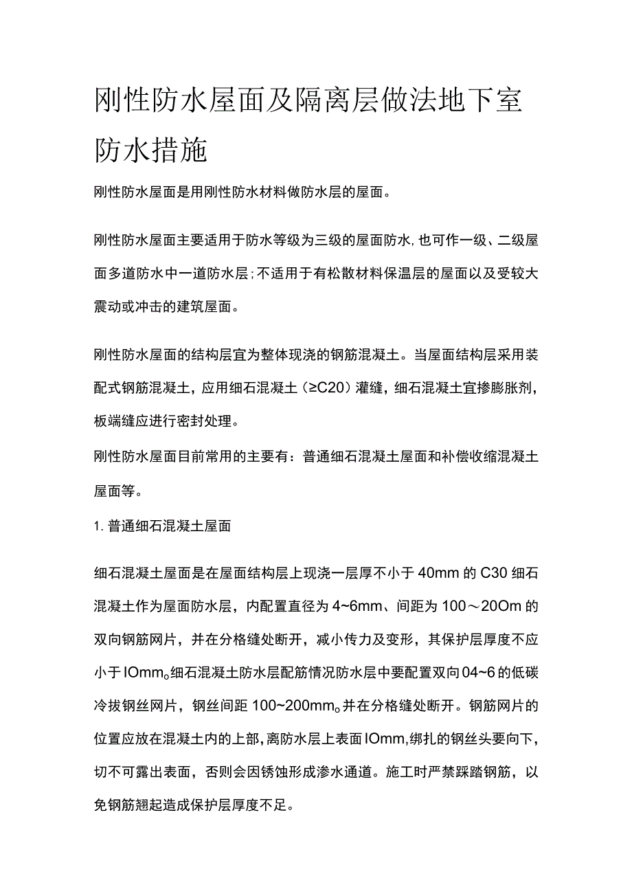 刚性防水屋面及隔离层做法地下室防水措施.docx_第1页