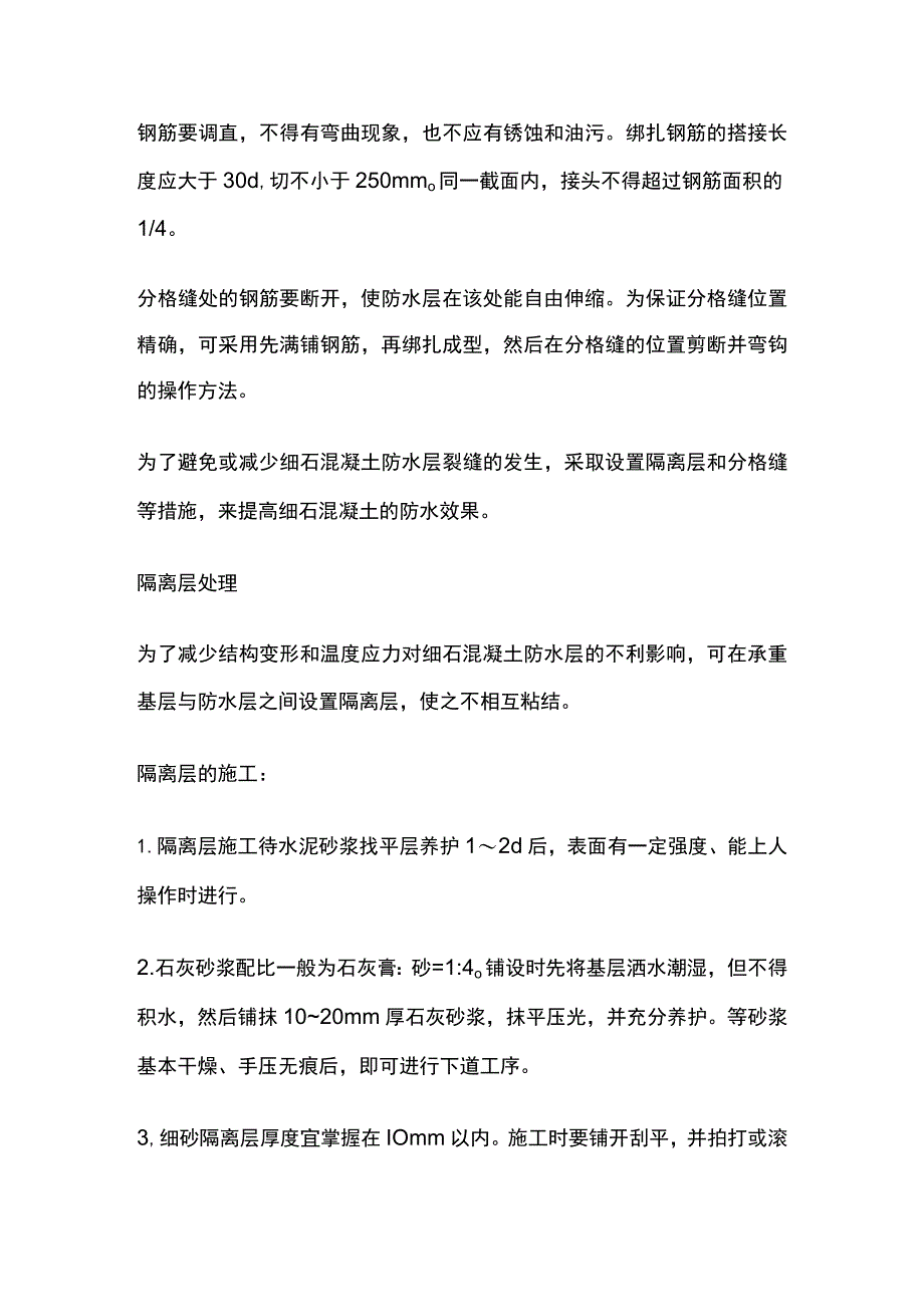 刚性防水屋面及隔离层做法地下室防水措施.docx_第2页