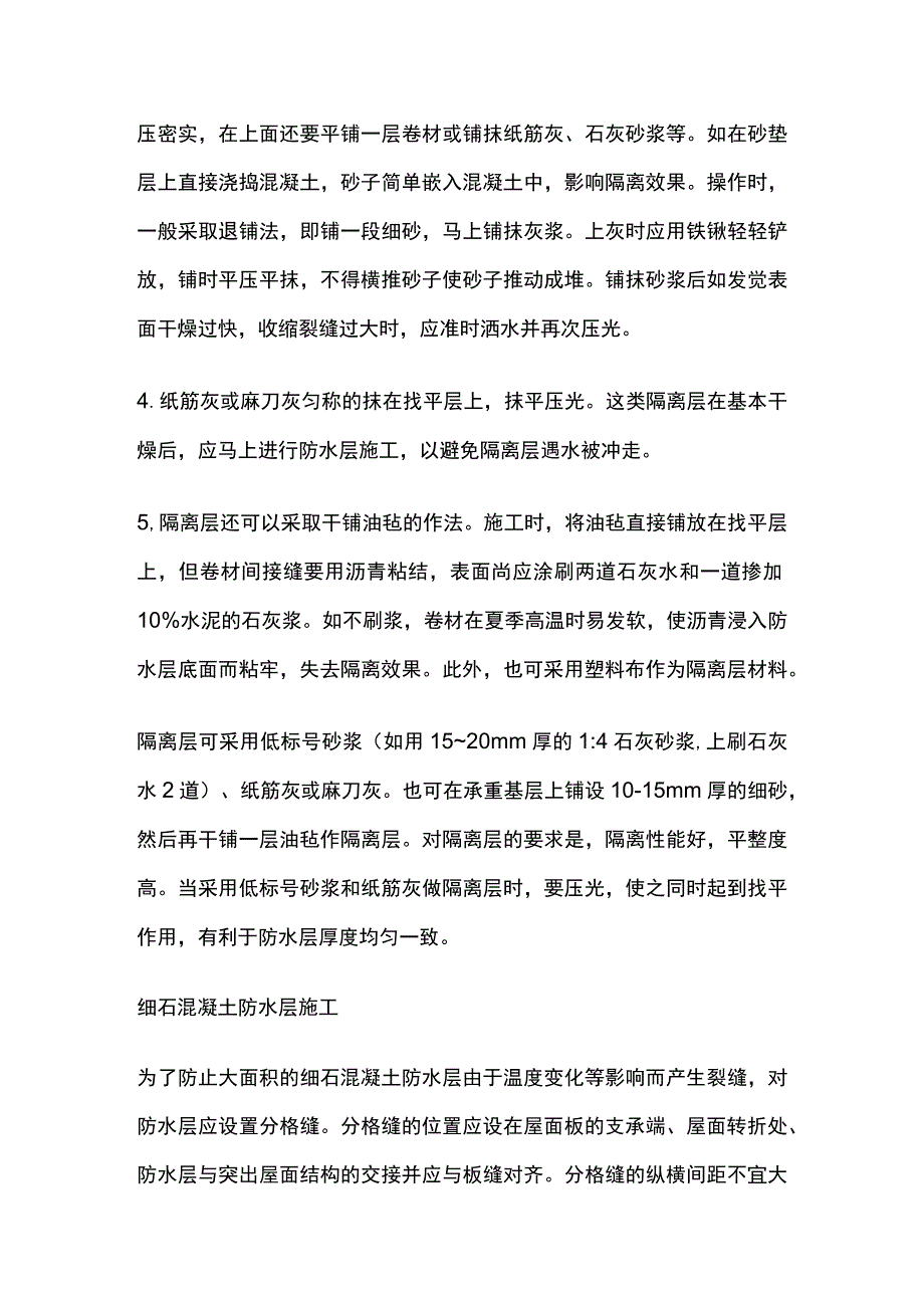 刚性防水屋面及隔离层做法地下室防水措施.docx_第3页