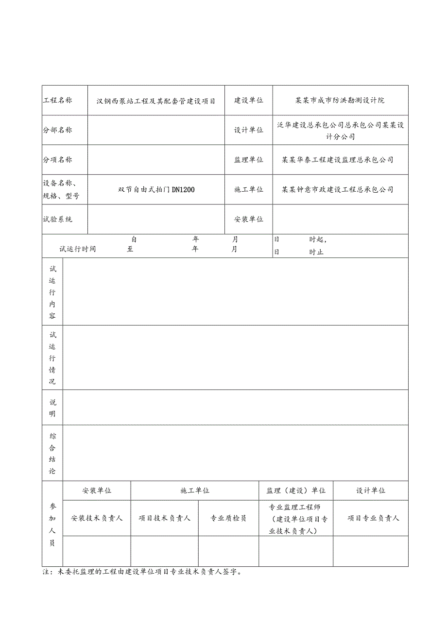 泵站工程及其配套管设备负荷联动试运行记录.docx_第1页