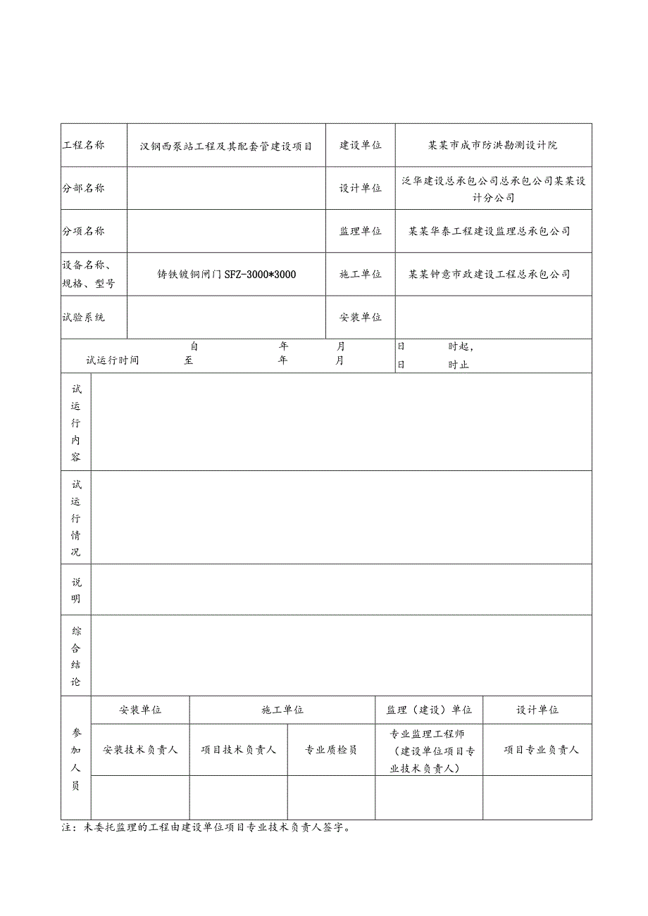 泵站工程及其配套管设备负荷联动试运行记录.docx_第3页