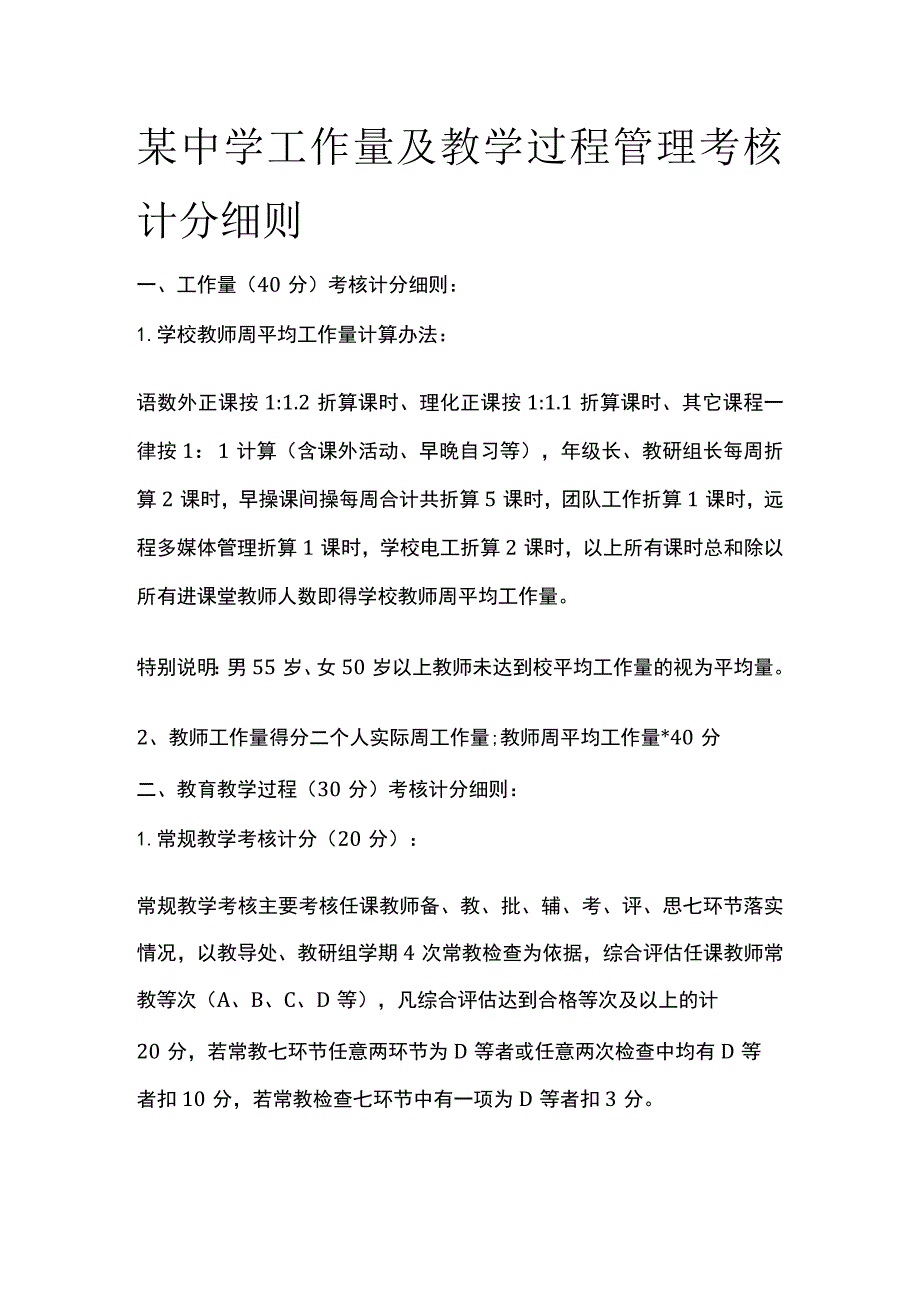 某中学工作量及教学过程管理考核计分细则.docx_第1页