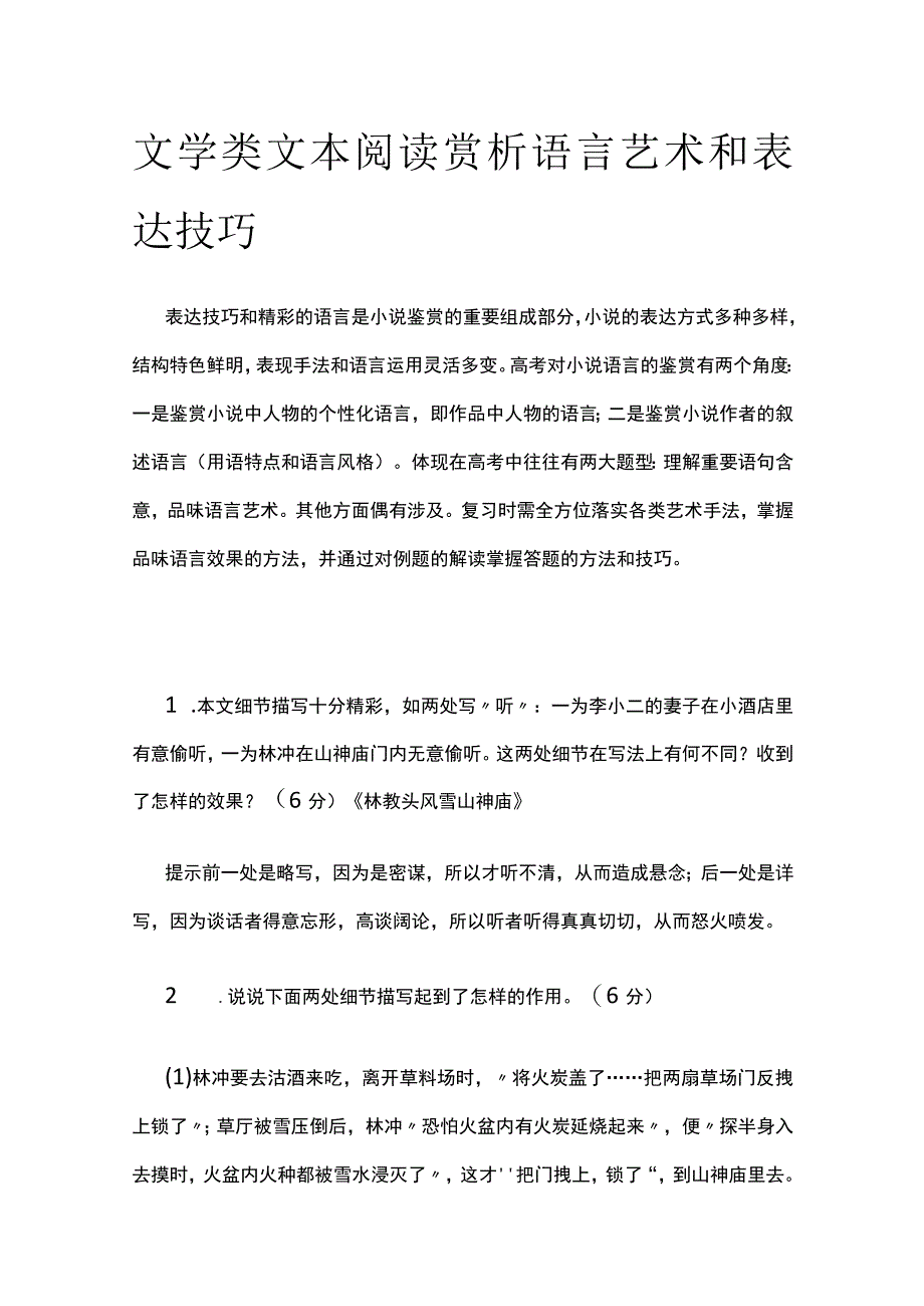 [全]文学类文本阅读 赏析语言艺术和表达技巧.docx_第1页