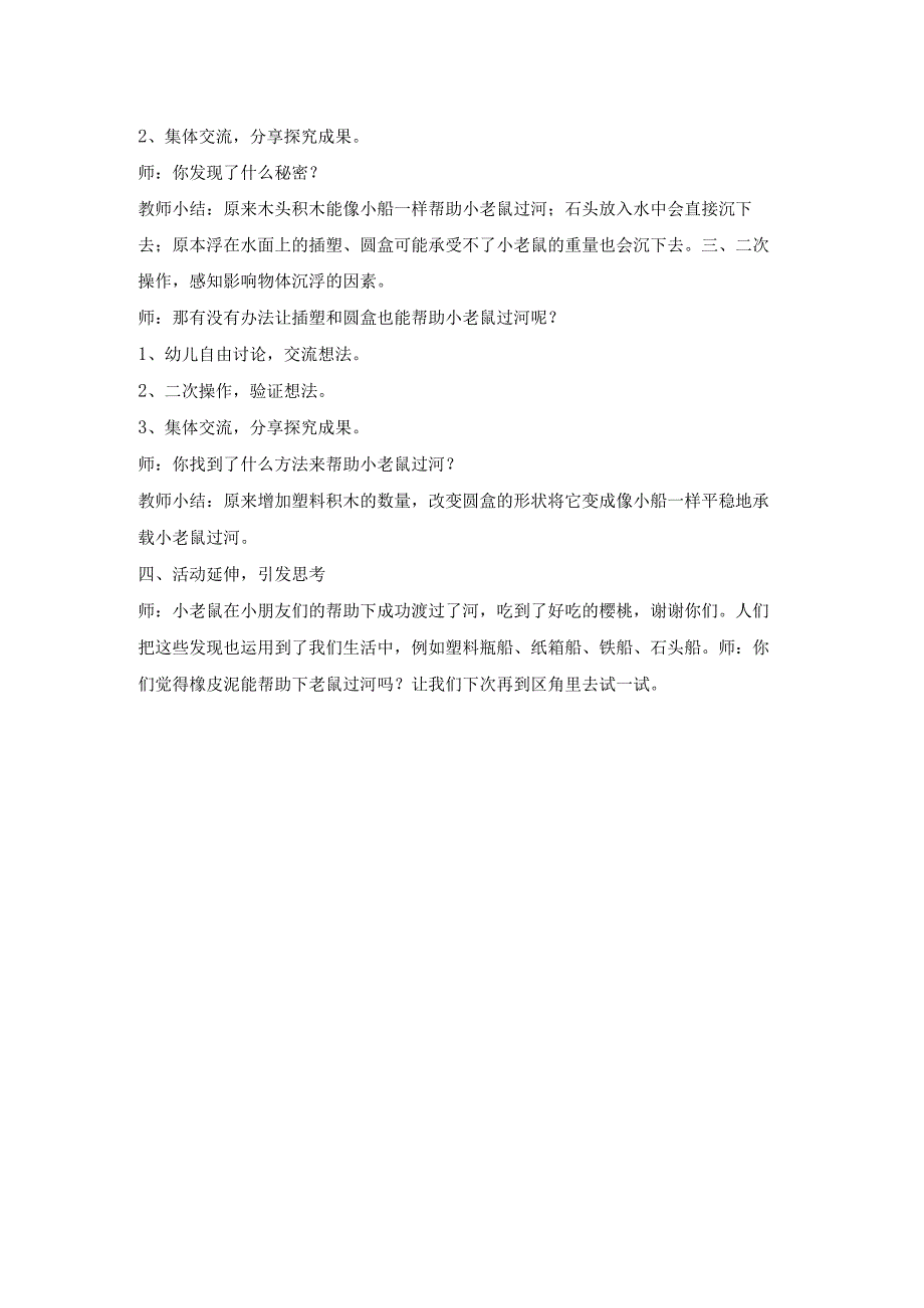 幼儿园优质公开课：中班科学《小老鼠过河》教案.docx_第2页