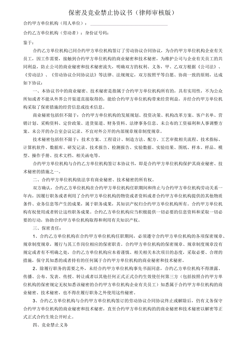 办公文档范本公司竞业禁止协议书.docx_第1页