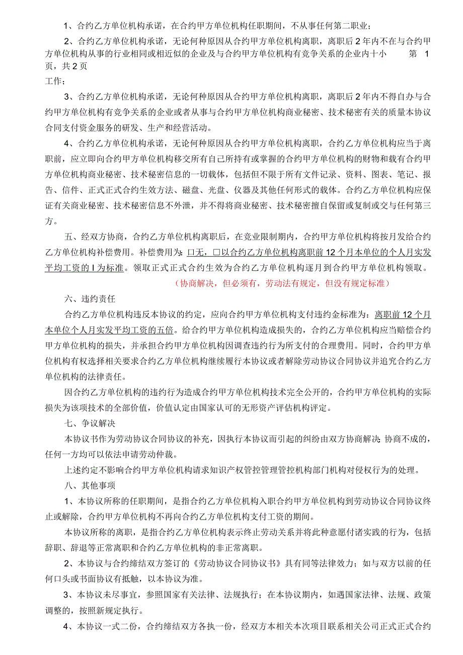 办公文档范本公司竞业禁止协议书.docx_第2页