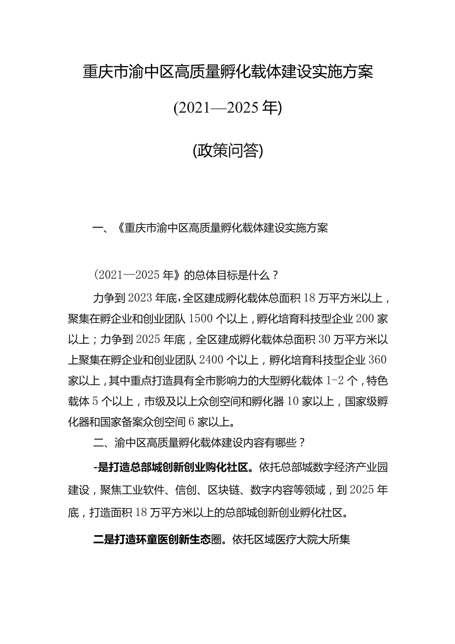 重庆市渝中区高质量孵化载体建设实施方案2021—2025年政策问答.docx_第1页