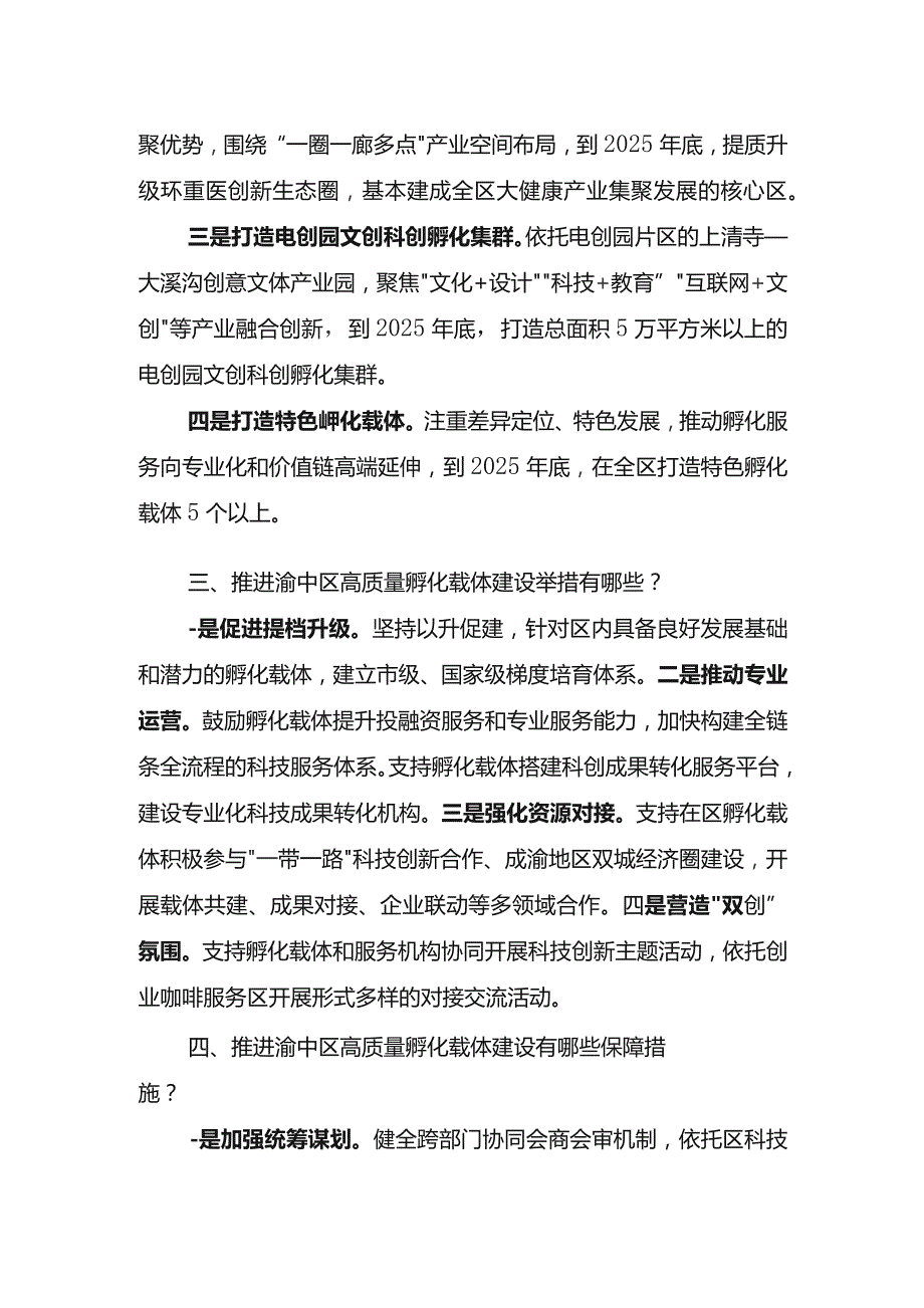 重庆市渝中区高质量孵化载体建设实施方案2021—2025年政策问答.docx_第2页