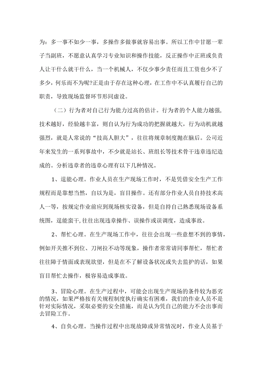 习惯性违章人员的心理分析及预防对策的探讨.docx_第2页