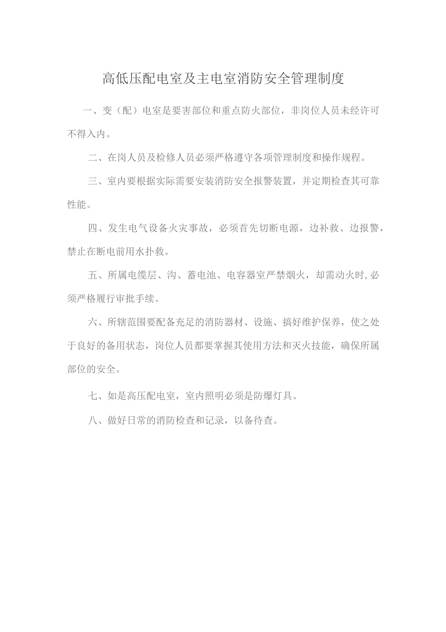 高低压配电室及主电室消防安全管理制度.docx_第1页