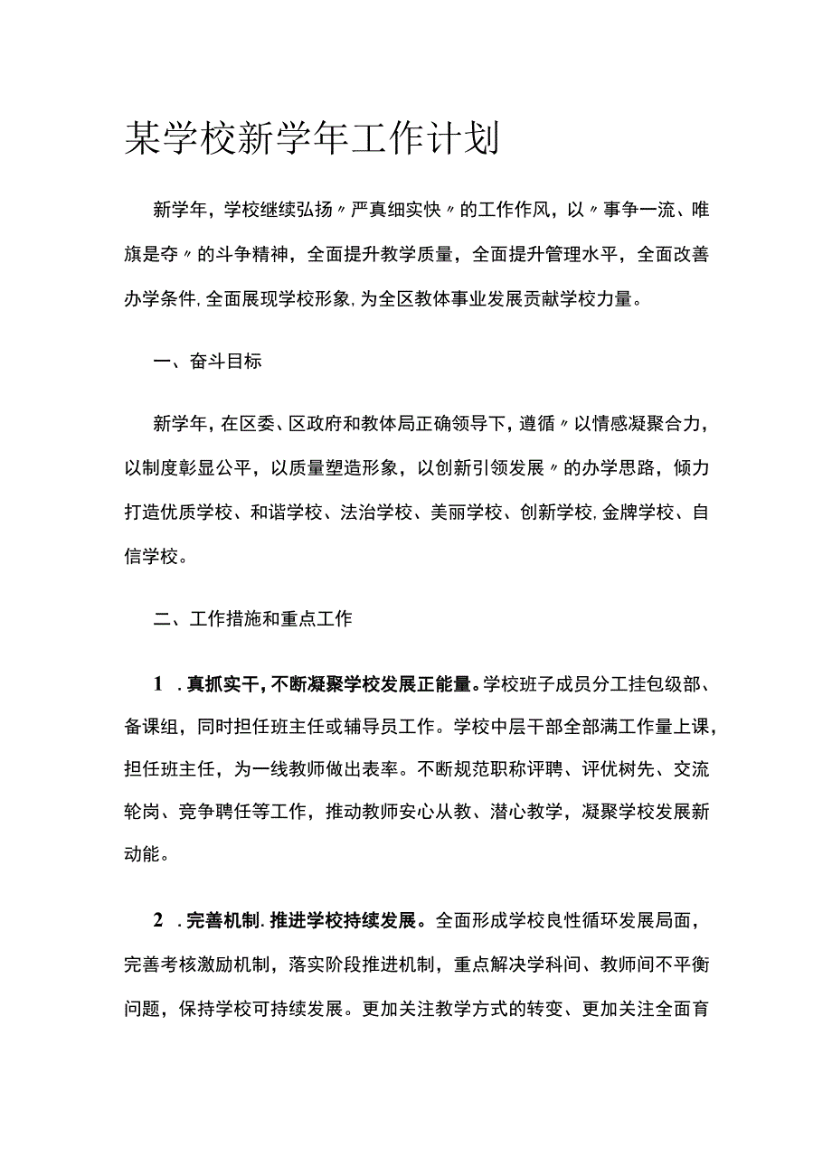 某学校新学年工作计划.docx_第1页