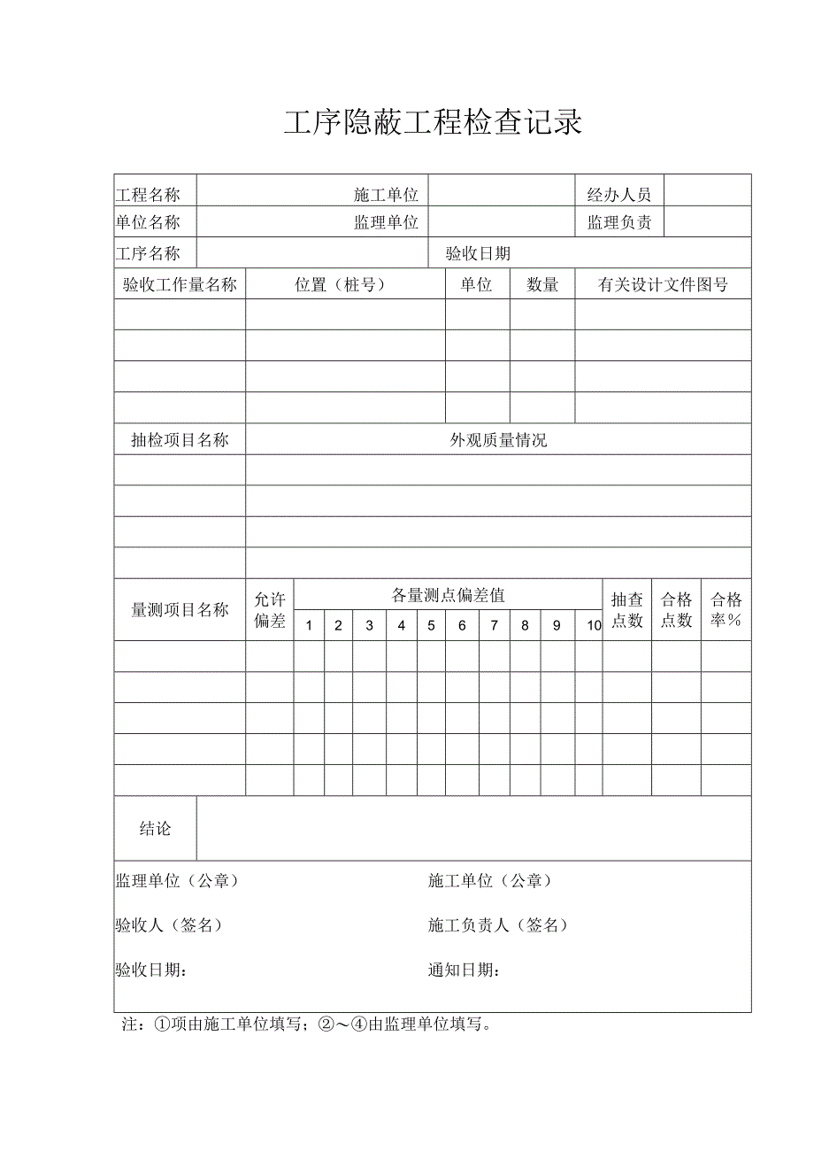 工序隐蔽工程检查记录.docx_第1页