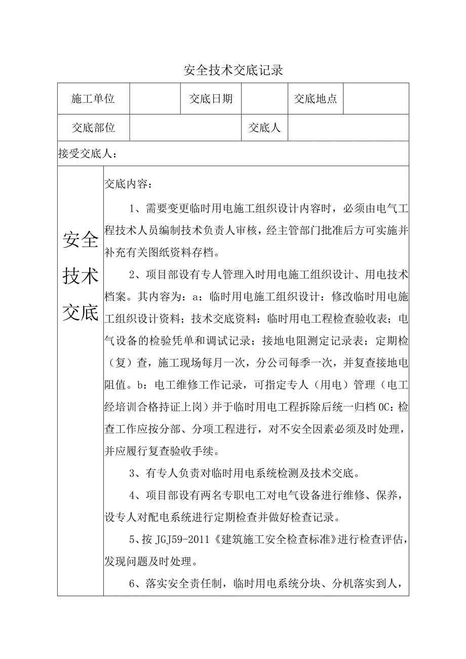 临时用电安全技术交底.docx_第1页