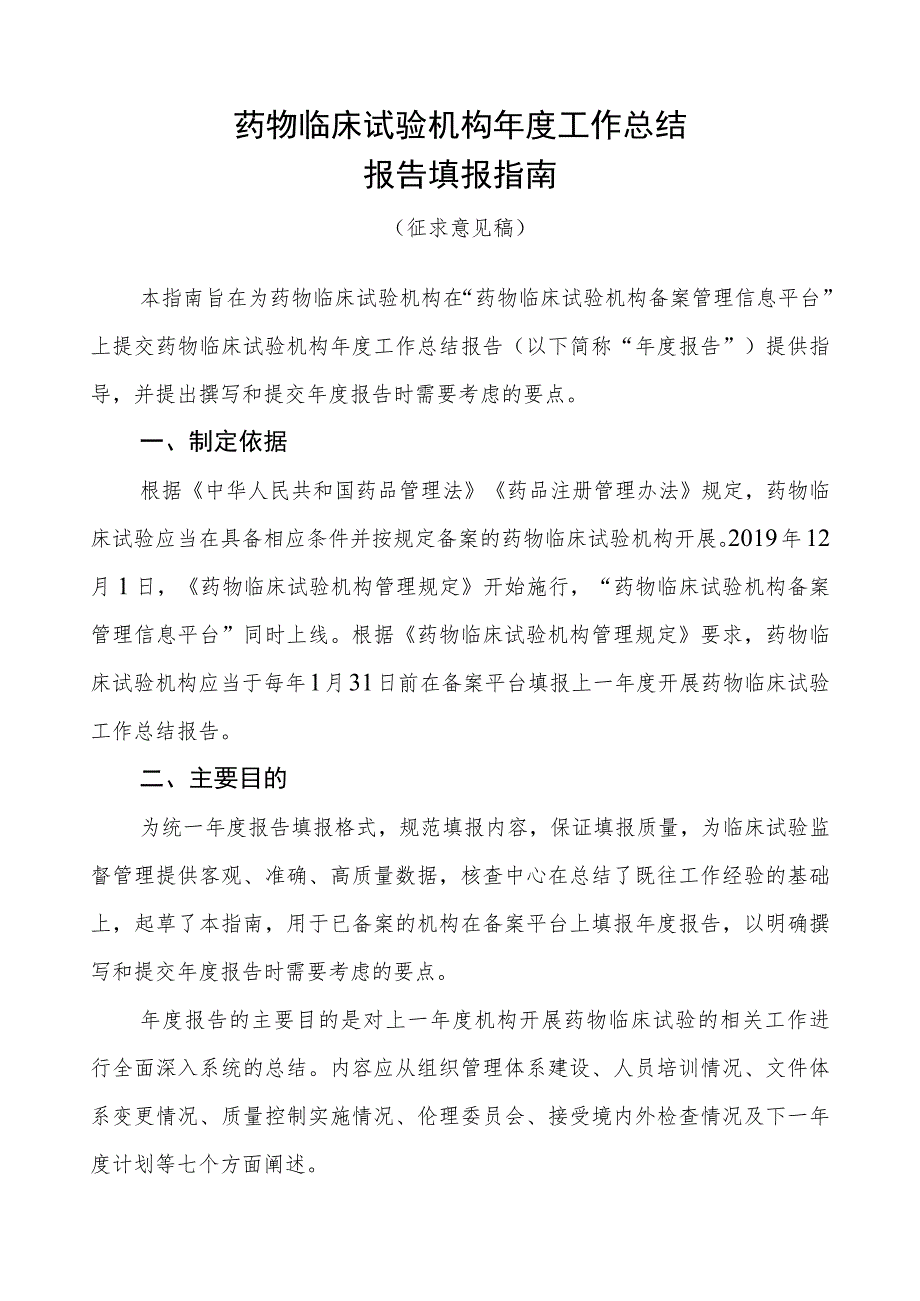 药物临床试验机构年度工作总结报告填报指南.docx_第1页