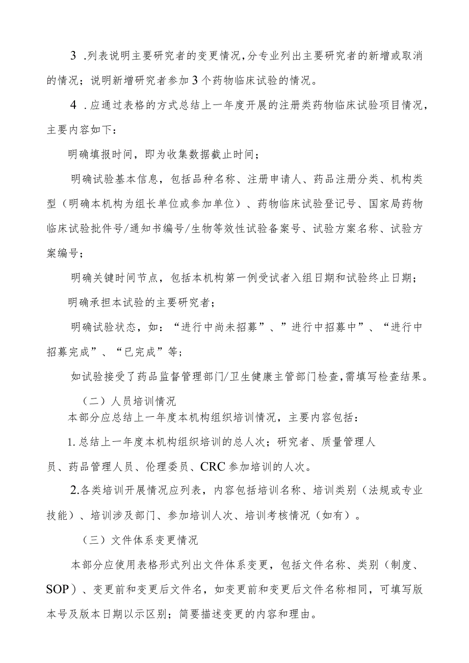 药物临床试验机构年度工作总结报告填报指南.docx_第3页