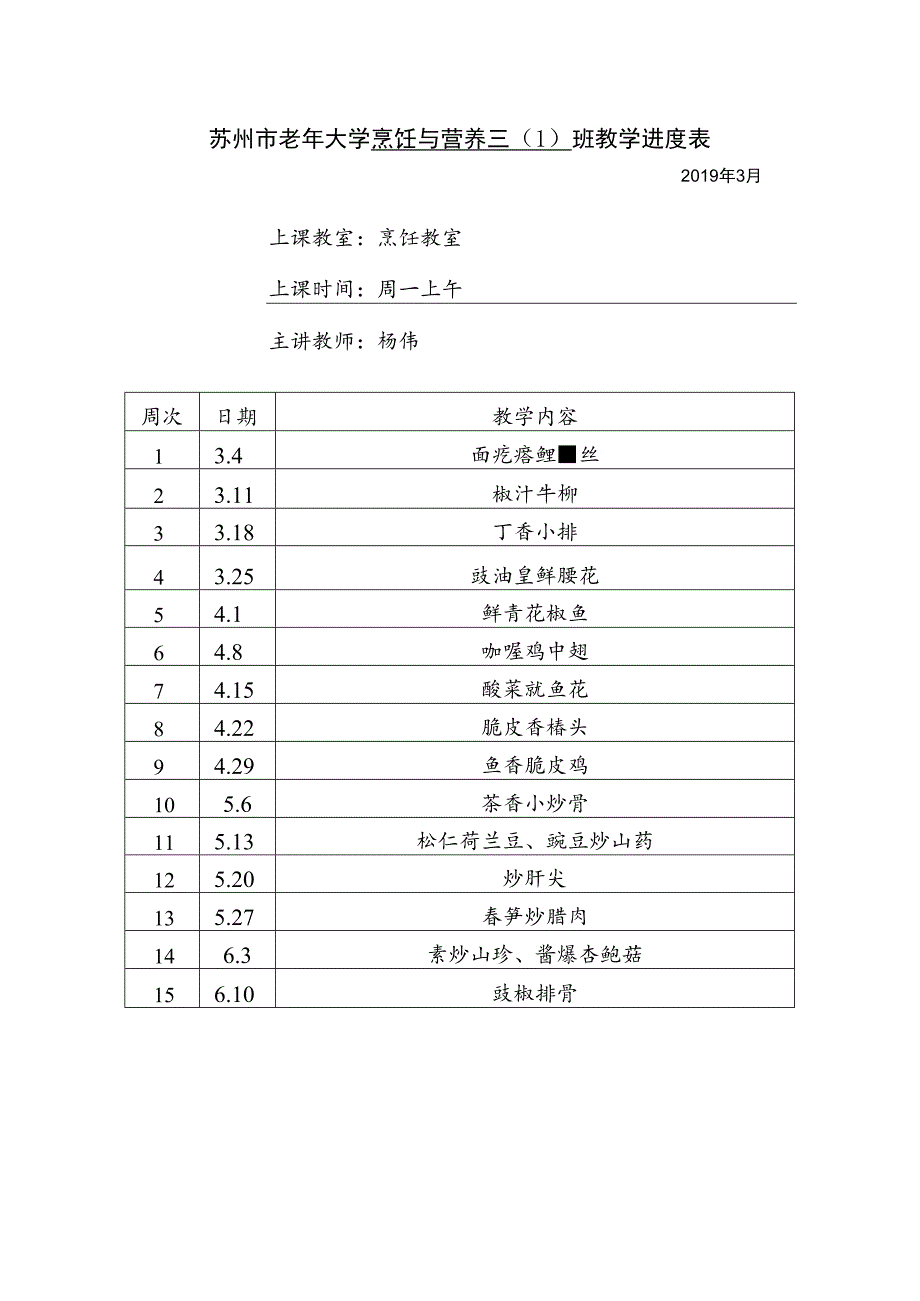 苏州市老年大学烹饪与营养三1班教学进度表.docx_第1页