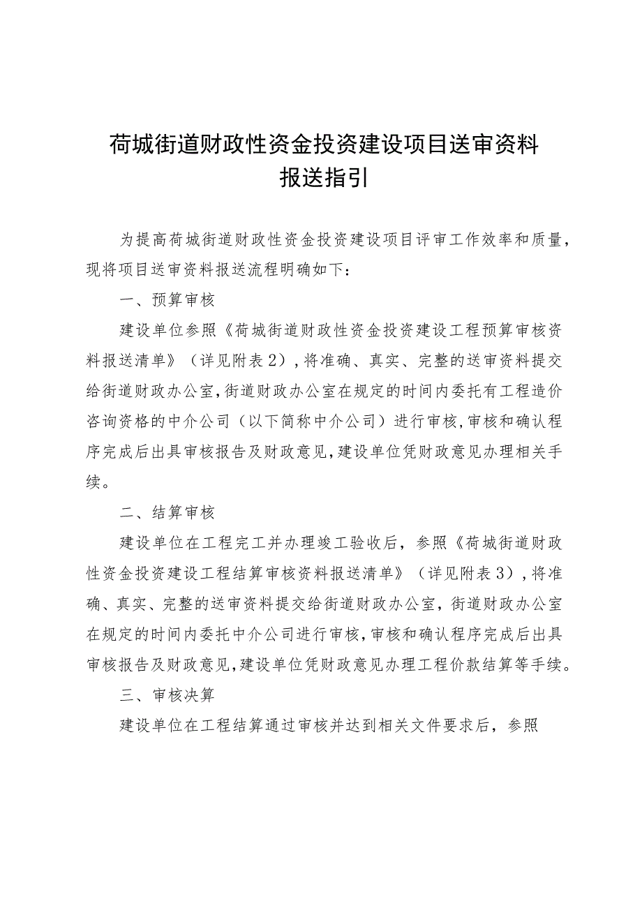 荷城街道财政性资金投资建设项目送审资料报送指引.docx_第1页