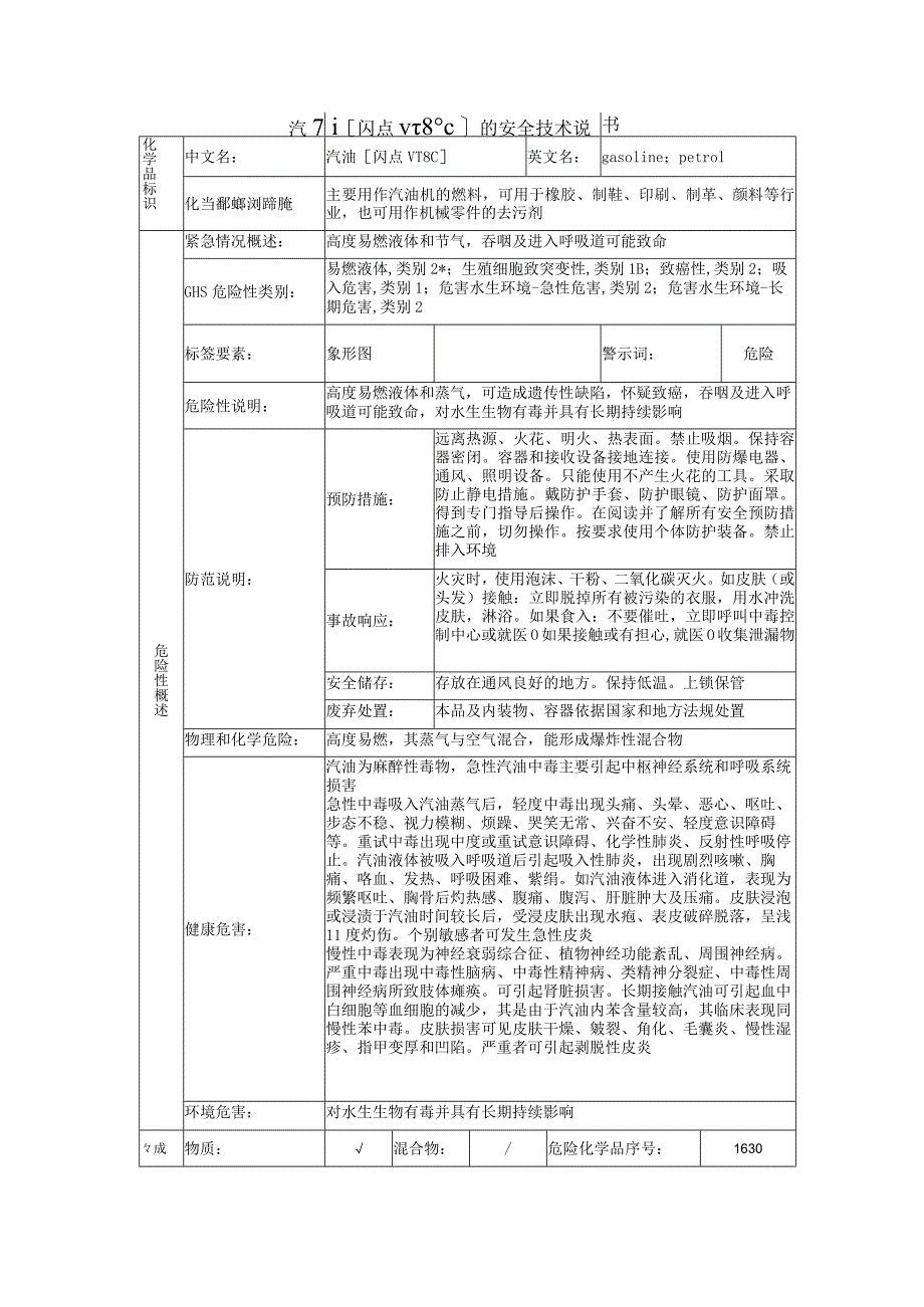 汽油的安全技术说明书.docx_第1页