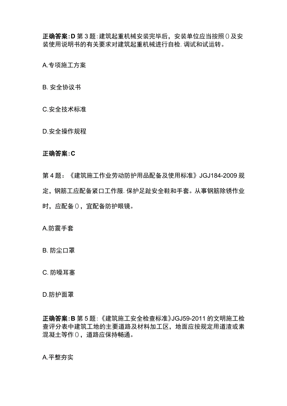 [全]2023年山西建筑安管人员安全员ABC证考试题库及答案.docx_第2页