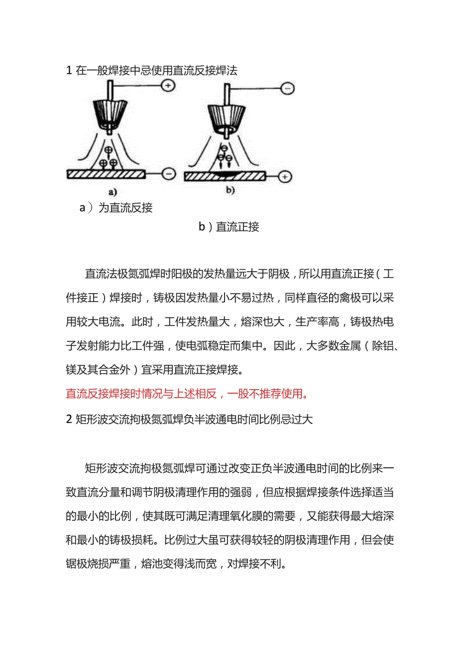 钨极氩弧焊（TIG）工艺的十大禁忌.docx_第1页