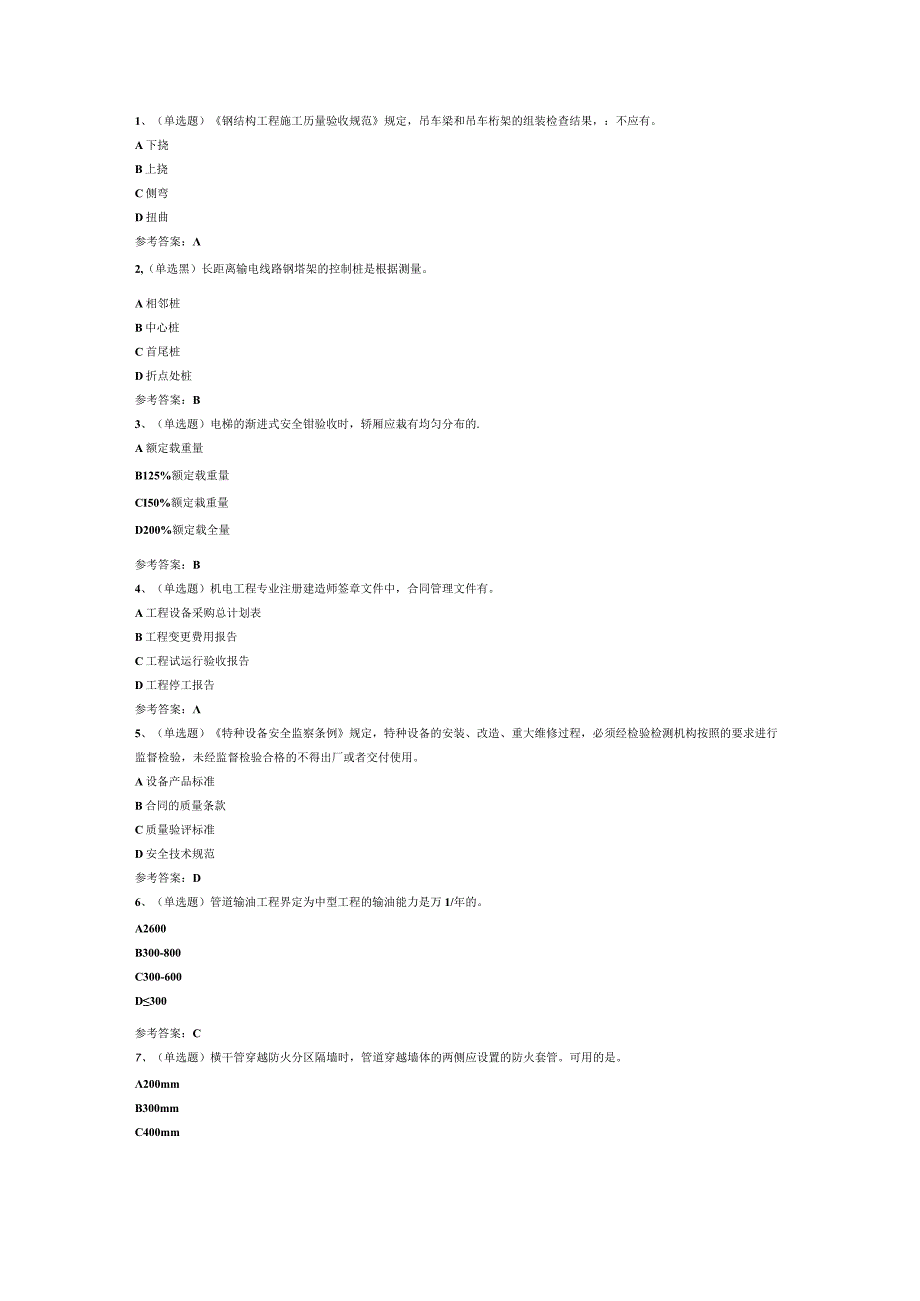 注册二级建造师机电管理与实务模拟考试题库试卷四.docx_第1页