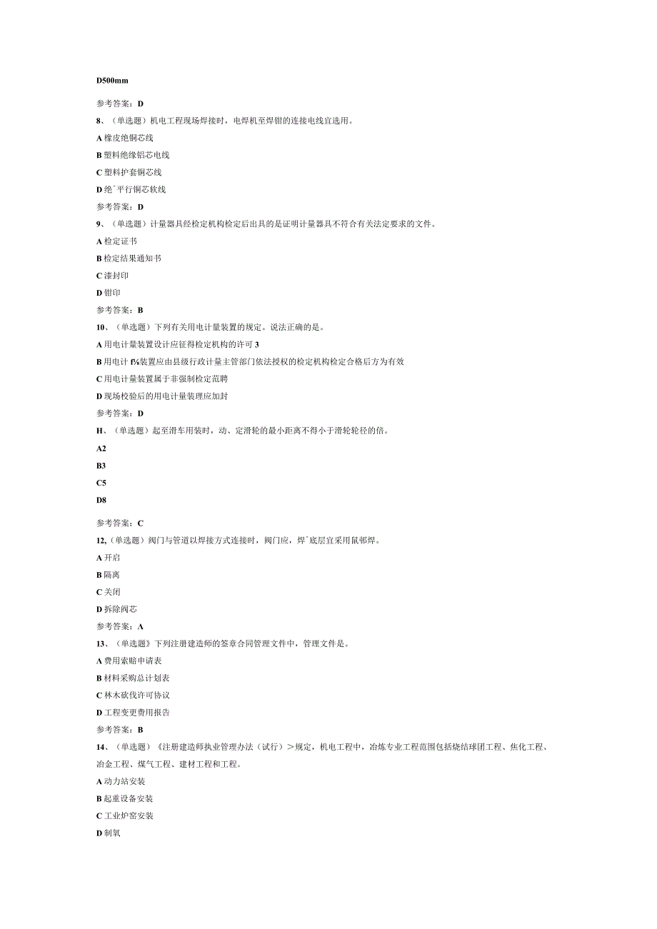 注册二级建造师机电管理与实务模拟考试题库试卷四.docx_第2页