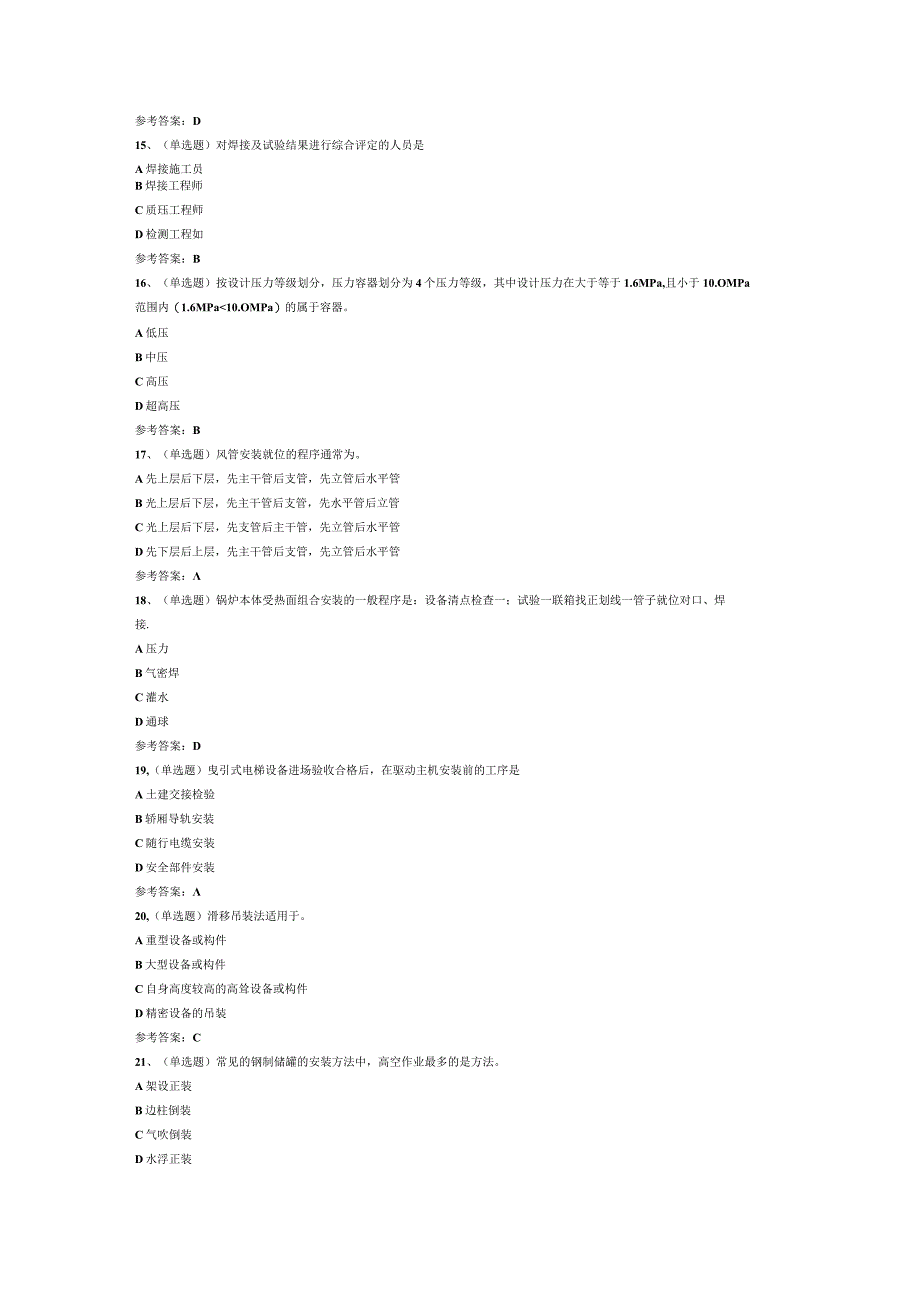 注册二级建造师机电管理与实务模拟考试题库试卷四.docx_第3页