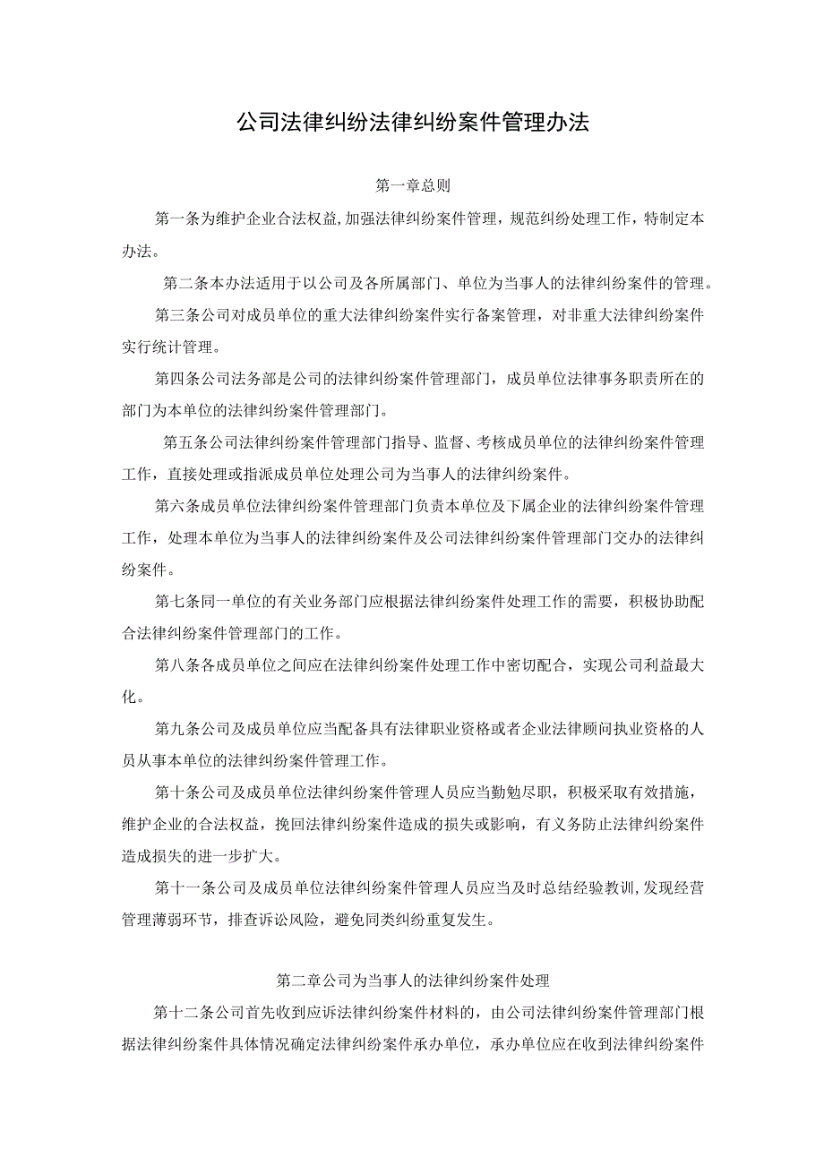 公司法律纠纷法律纠纷案件管理办法.docx_第1页