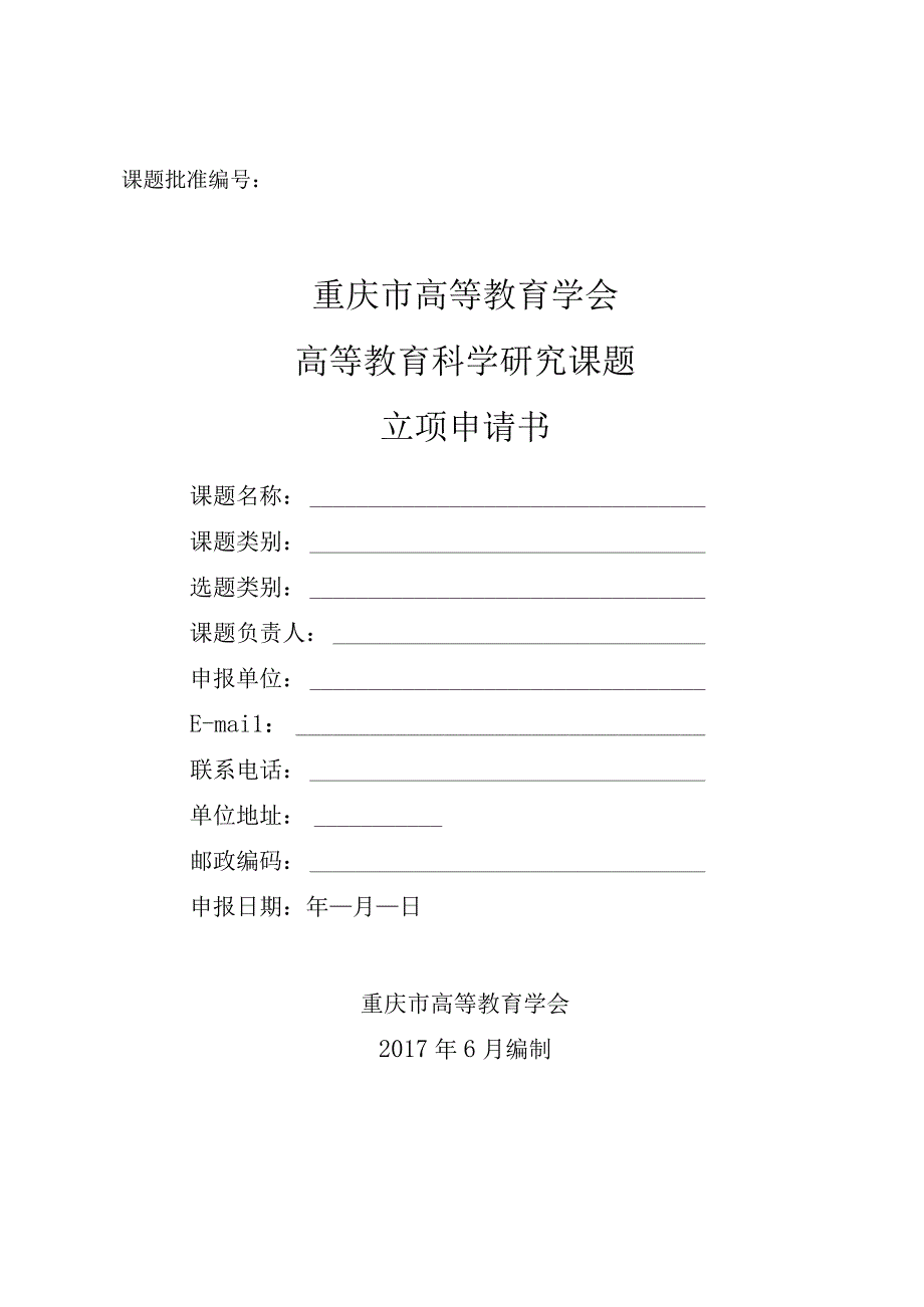 课题批准重庆市高等教育学会高等教育科学研究课题立项申请书.docx_第1页