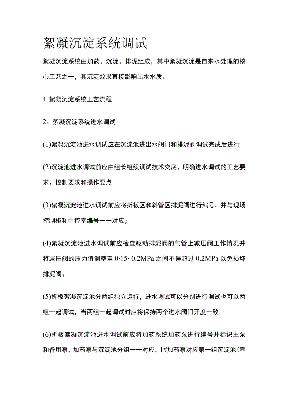 絮凝沉淀系统调试.docx_第1页