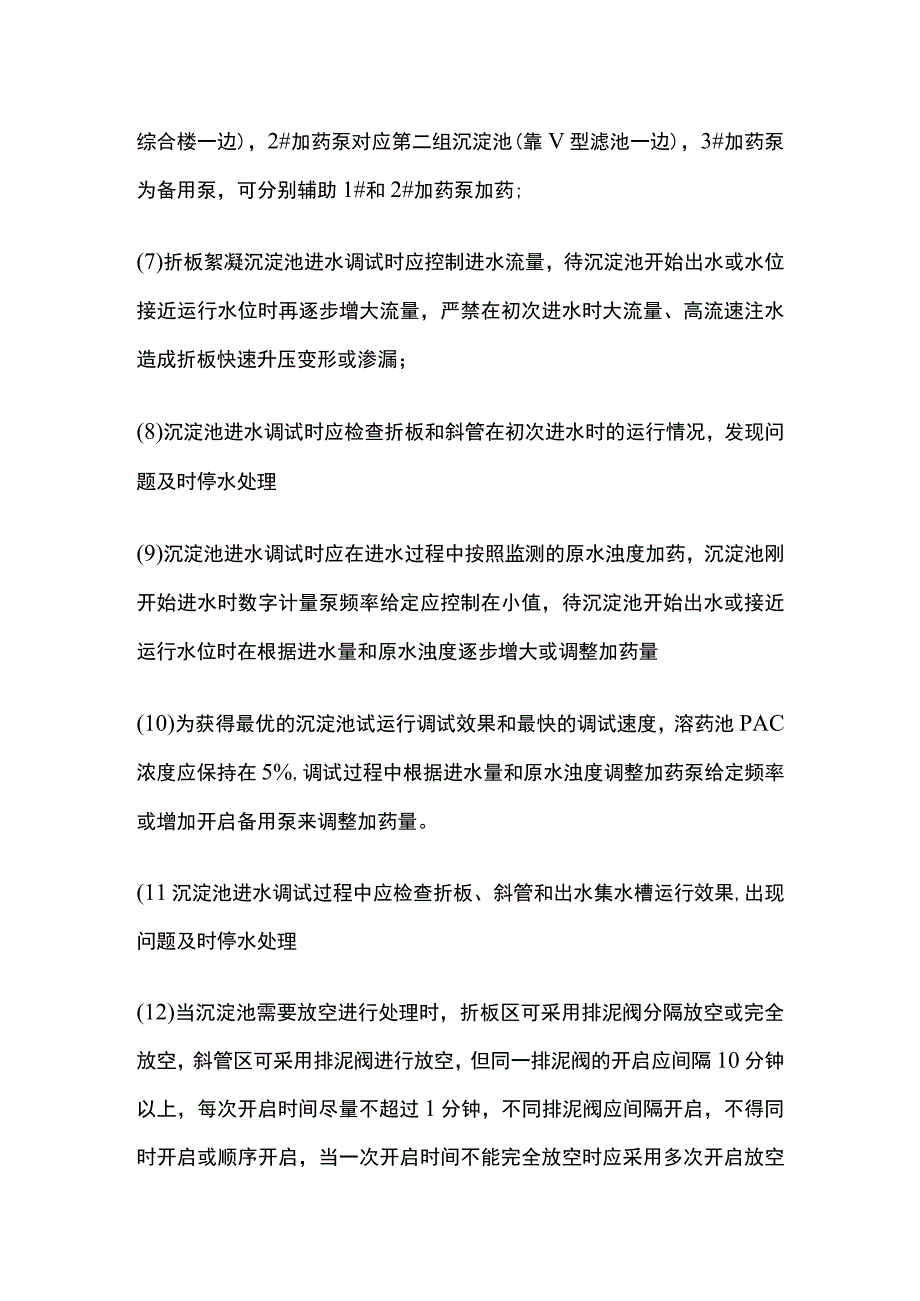 絮凝沉淀系统调试.docx_第2页