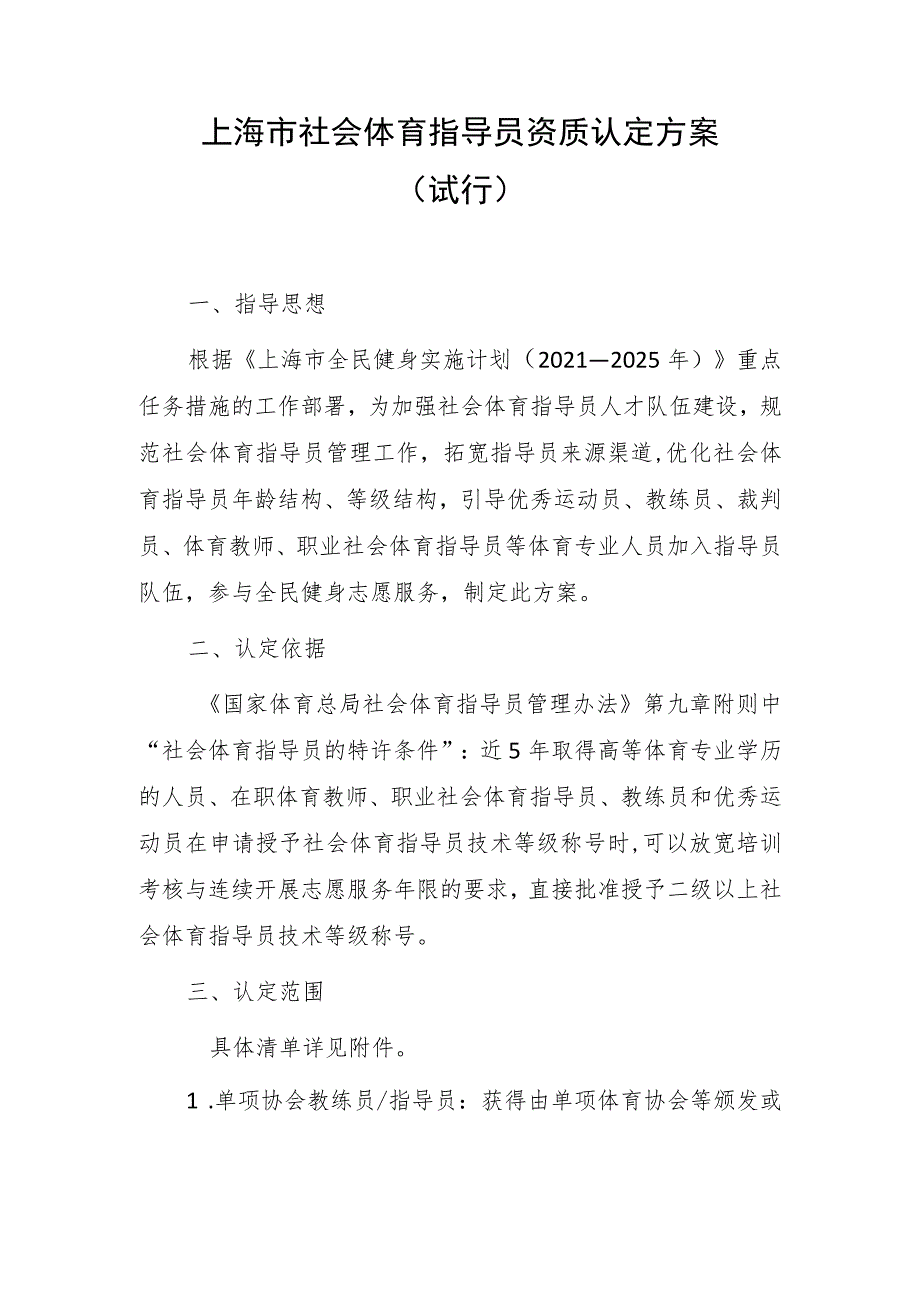 上海市社会体育指导员资质认定方案（2023试行）.docx_第1页