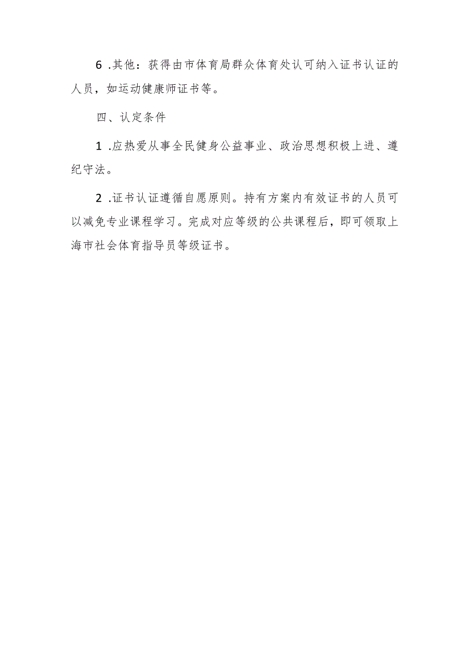 上海市社会体育指导员资质认定方案（2023试行）.docx_第3页