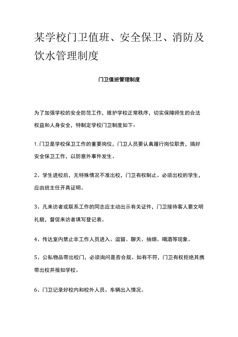 某学校门卫值班、安全保卫、消防及饮水管理制度.docx_第1页